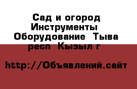 Сад и огород Инструменты. Оборудование. Тыва респ.,Кызыл г.